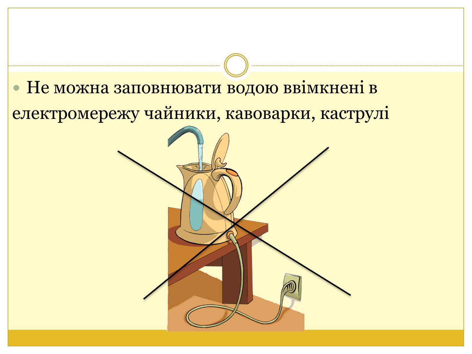 Презентація на тему «Правила безпеки поводження з електричними приладами» - Слайд #7