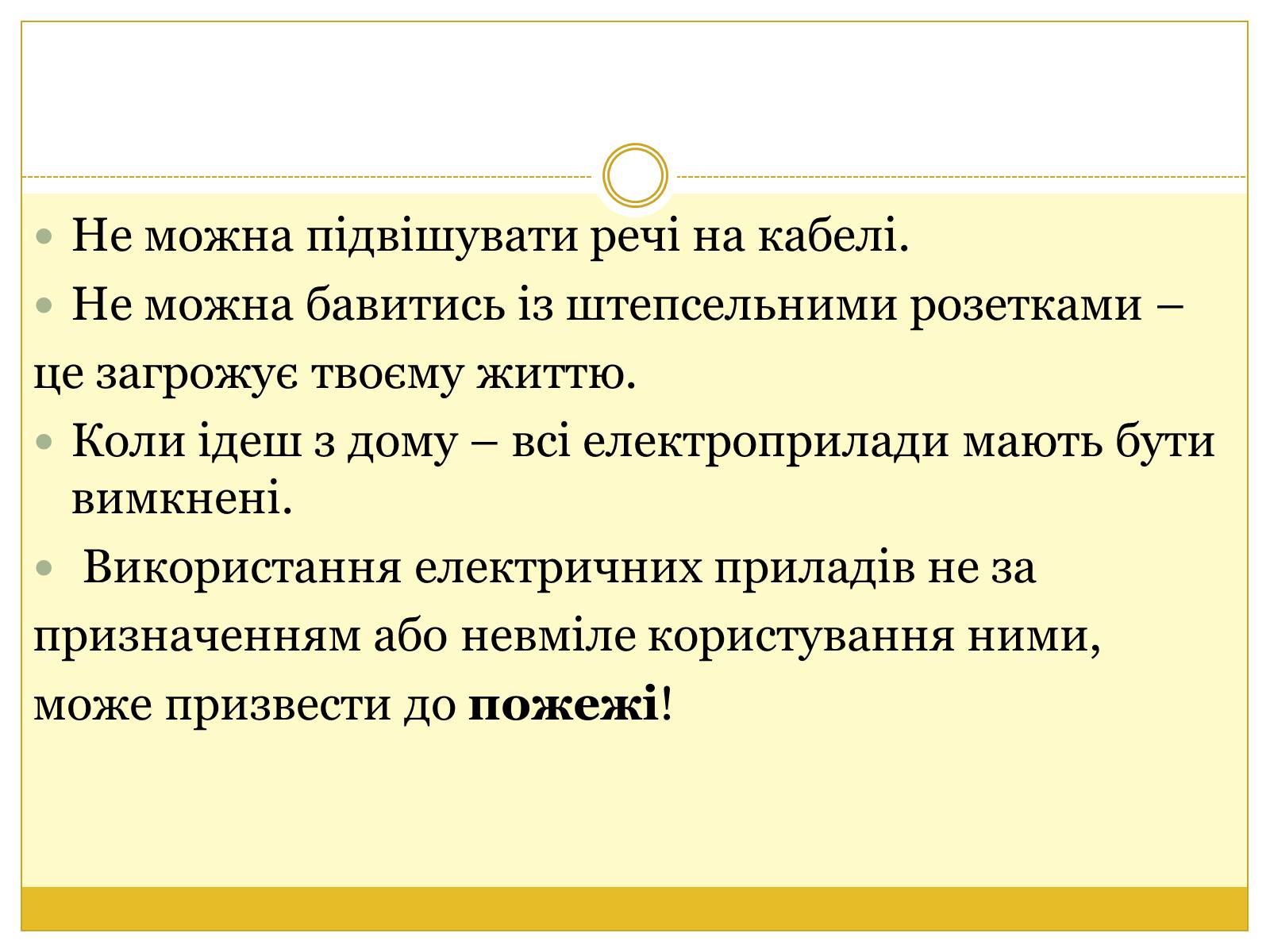 Презентація на тему «Правила безпеки поводження з електричними приладами» - Слайд #8