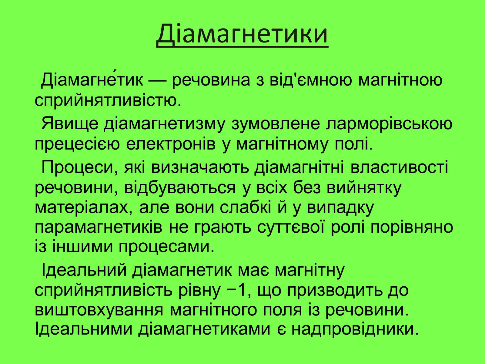 Презентація на тему «Магнітні властивості речовини» (варіант 2) - Слайд #5