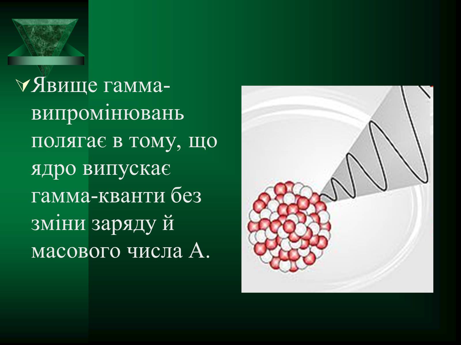 Презентація на тему «Радіоактивність. Види радіоактивного випромінювання» (варіант 1) - Слайд #16