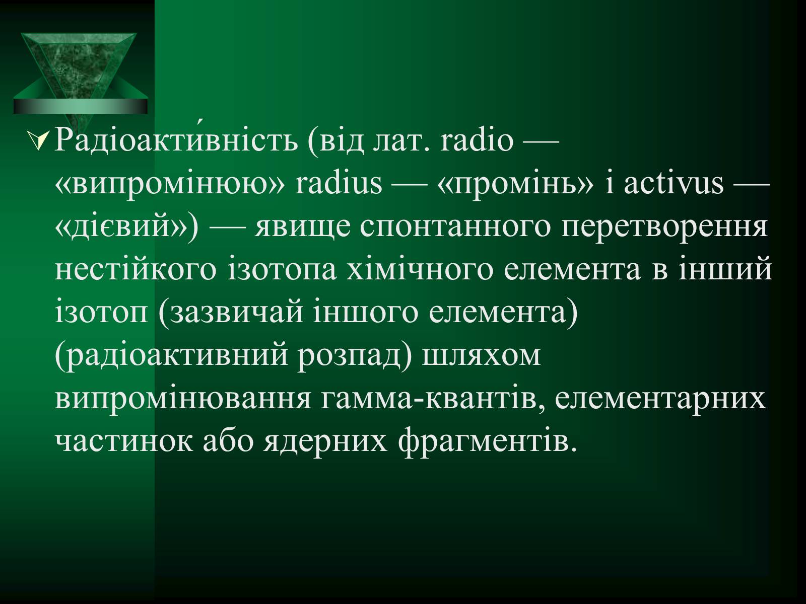 Презентація на тему «Радіоактивність. Види радіоактивного випромінювання» (варіант 1) - Слайд #2