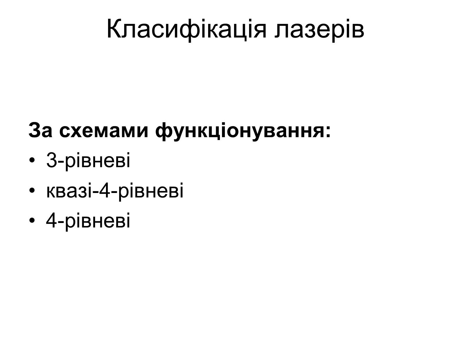 Презентація на тему «Лазери та їх застосування» (варіант 1) - Слайд #5