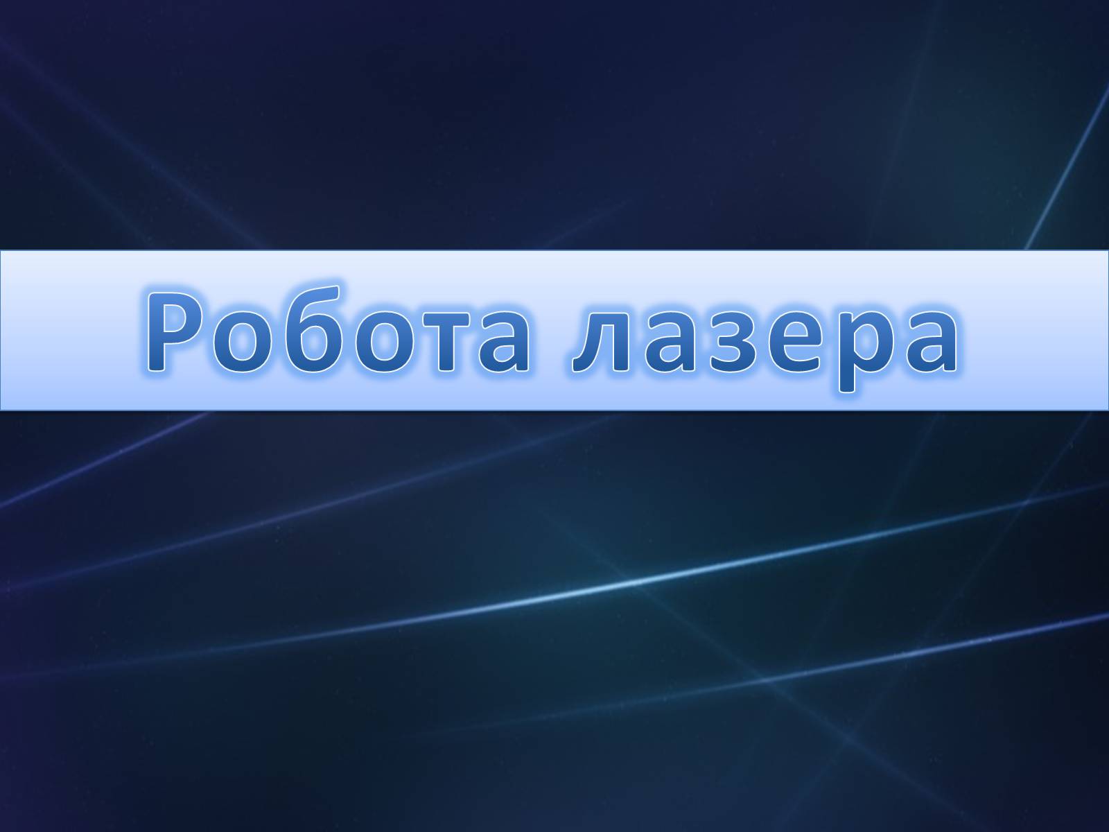 Презентація на тему «Лазер» - Слайд #20