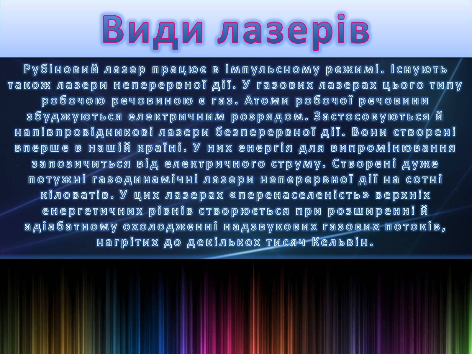 Презентація на тему «Лазер» - Слайд #23