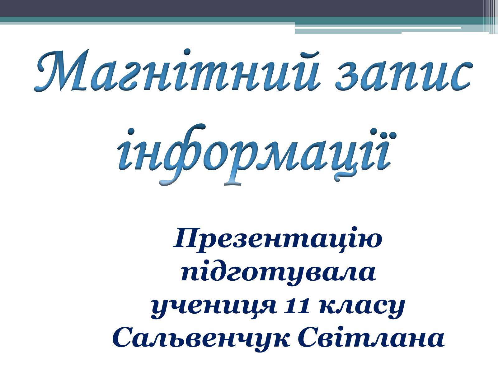 Презентація на тему «Магнітний запис інформації» (варіант 1) - Слайд #1