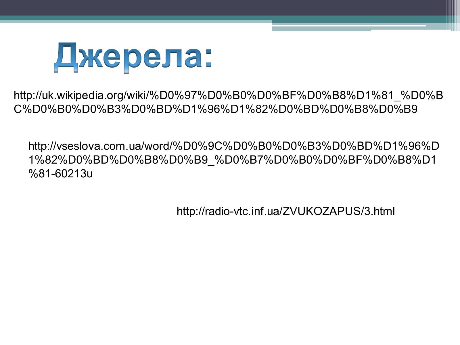 Презентація на тему «Магнітний запис інформації» (варіант 1) - Слайд #32