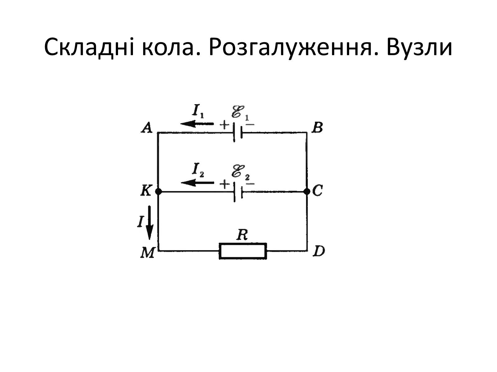 Презентація на тему «Правила Кірхгофа. Шунти. Додаткові опори» - Слайд #2