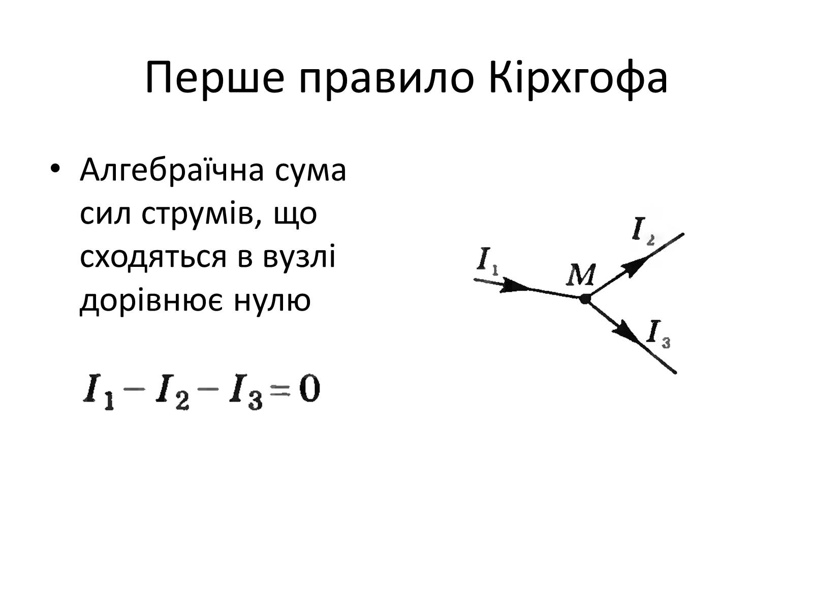 Презентація на тему «Правила Кірхгофа. Шунти. Додаткові опори» - Слайд #3