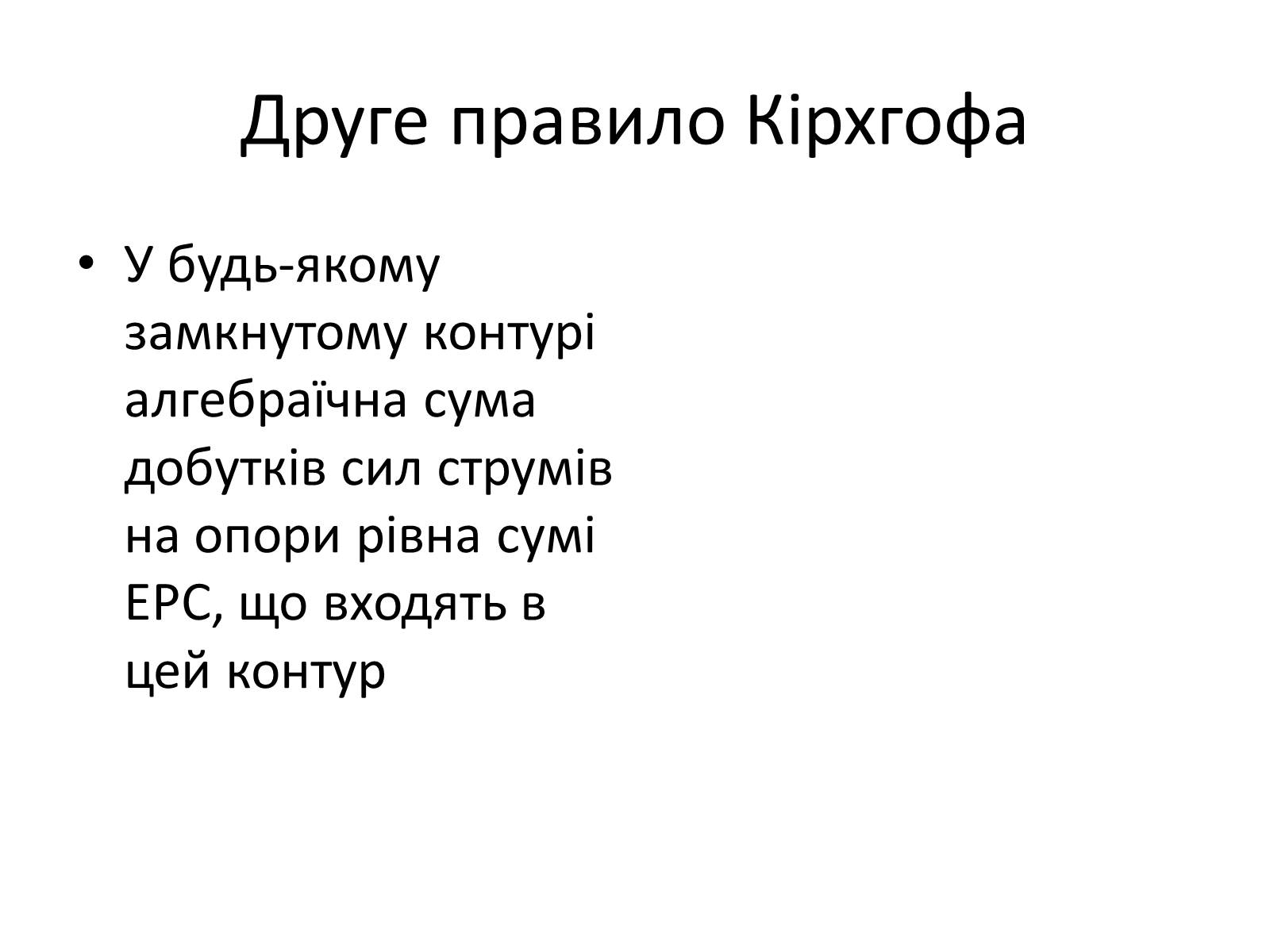 Презентація на тему «Правила Кірхгофа. Шунти. Додаткові опори» - Слайд #4