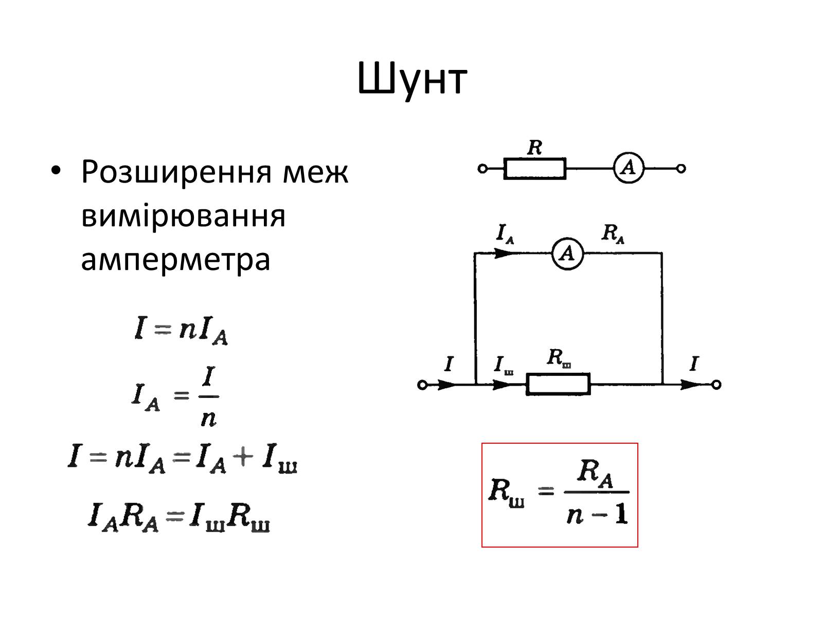 Презентація на тему «Правила Кірхгофа. Шунти. Додаткові опори» - Слайд #6