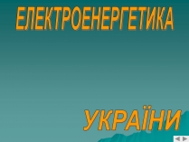 Презентація на тему «Електроенергетика» (варіант 2)