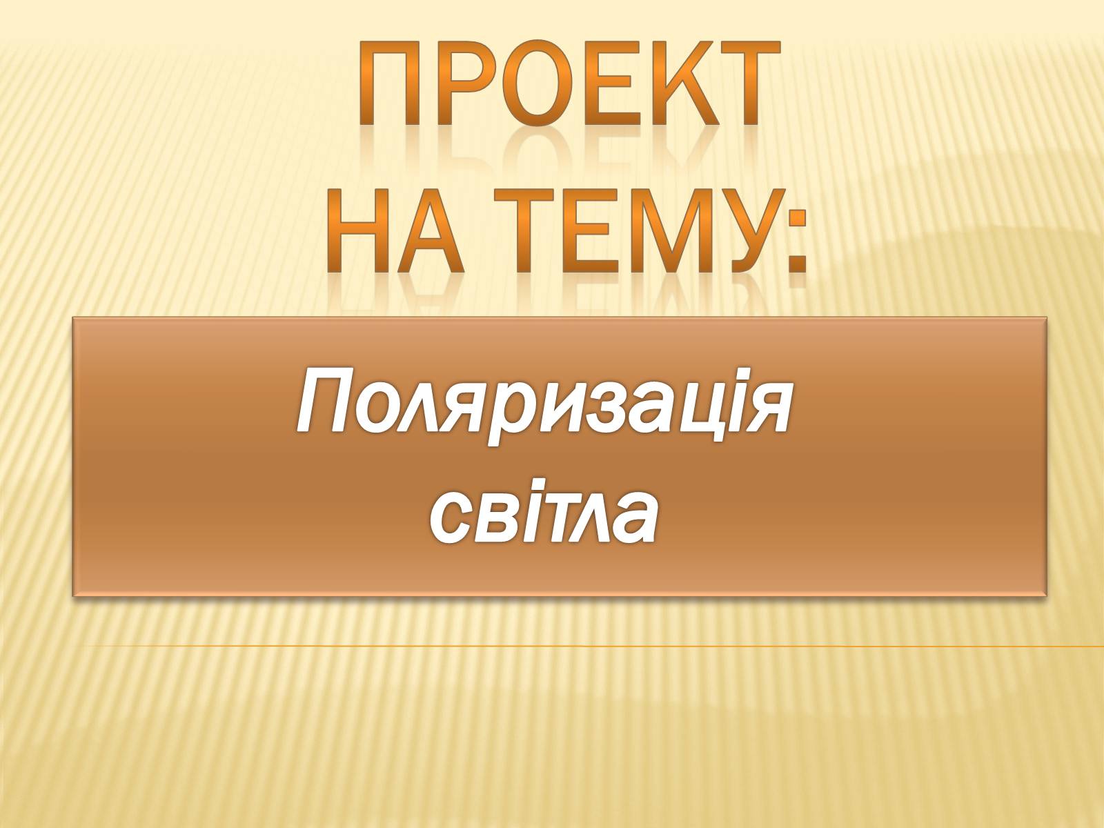 Презентація на тему «Поляризація світла» (варіант 1) - Слайд #1