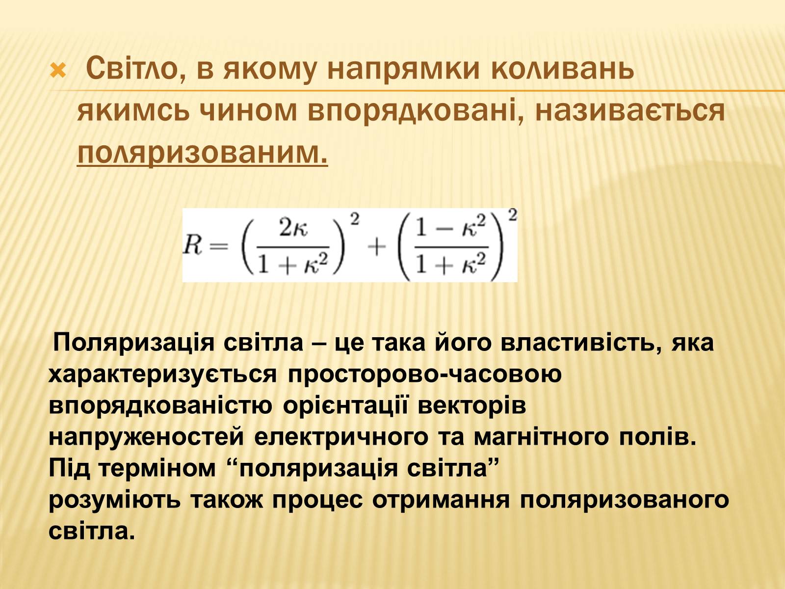 Презентація на тему «Поляризація світла» (варіант 1) - Слайд #2