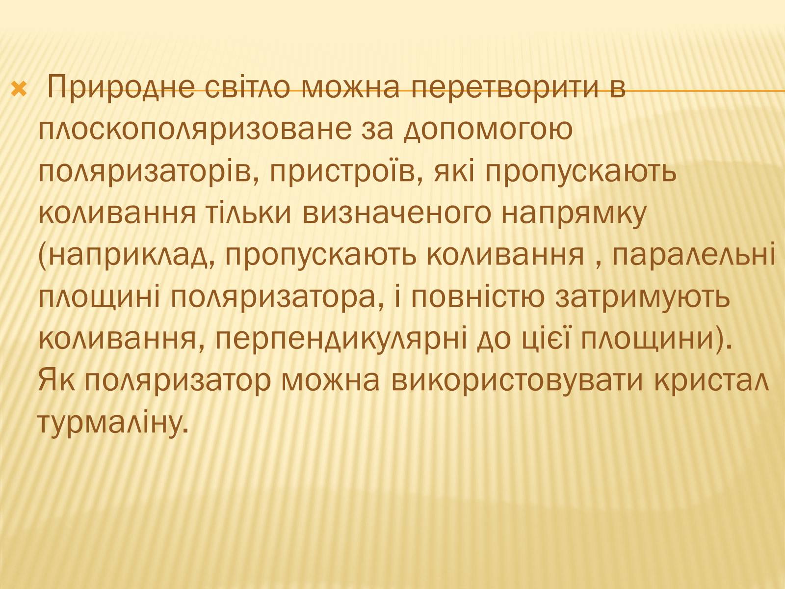 Презентація на тему «Поляризація світла» (варіант 1) - Слайд #3