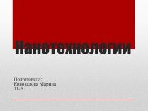 Презентація на тему «Нанотехнологии» (варіант 2)