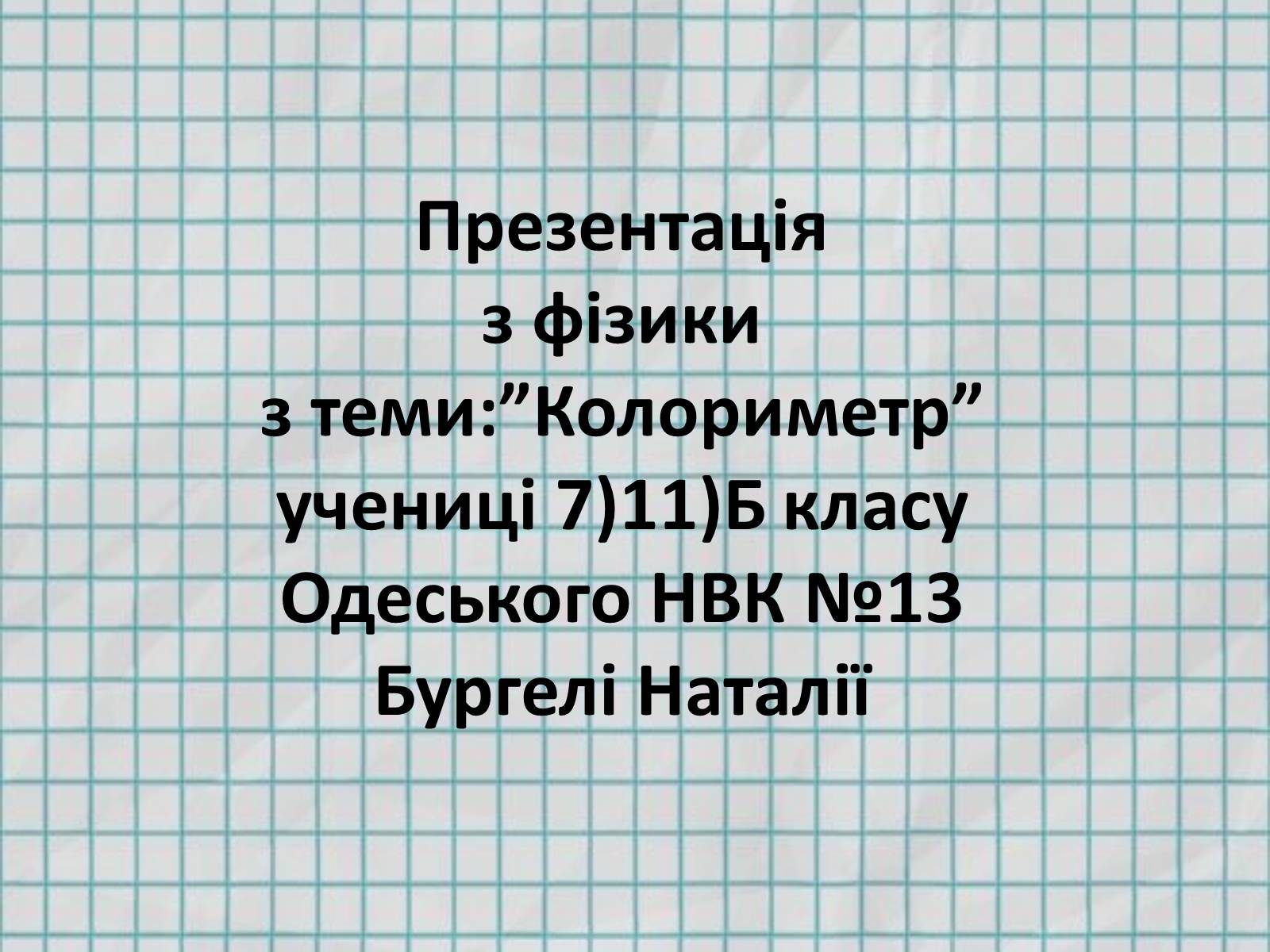 Презентація на тему «Колориметр» - Слайд #1