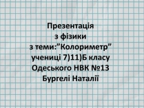 Презентація на тему «Колориметр»