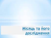 Презентація на тему «Місяць та його дослідження»