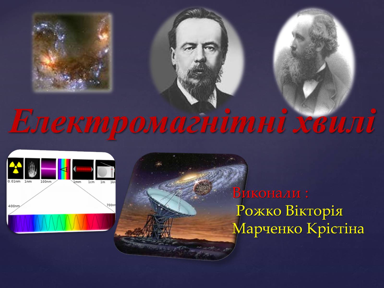 Презентація на тему «Електромагнітні хвилі» (варіант 4) - Слайд #1