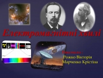 Презентація на тему «Електромагнітні хвилі» (варіант 4)