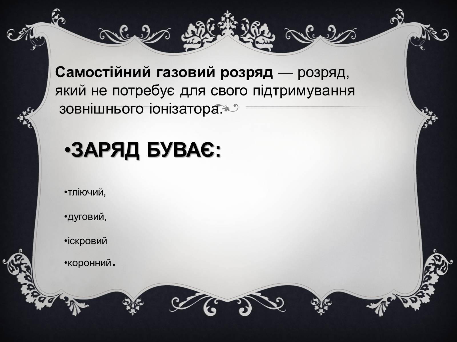 Презентація на тему «Електричний струм у газах» (варіант 6) - Слайд #5