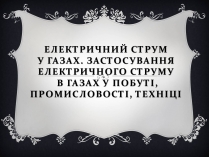 Презентація на тему «Електричний струм у газах» (варіант 6)