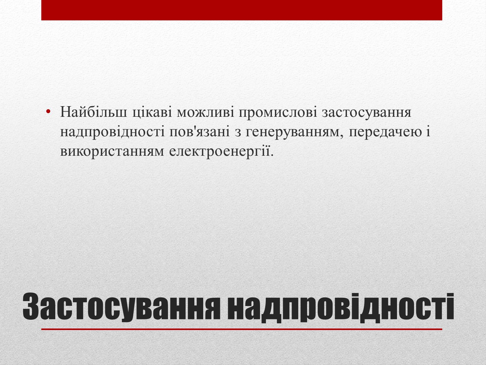 Презентація на тему «Надпровідність» (варіант 2) - Слайд #14