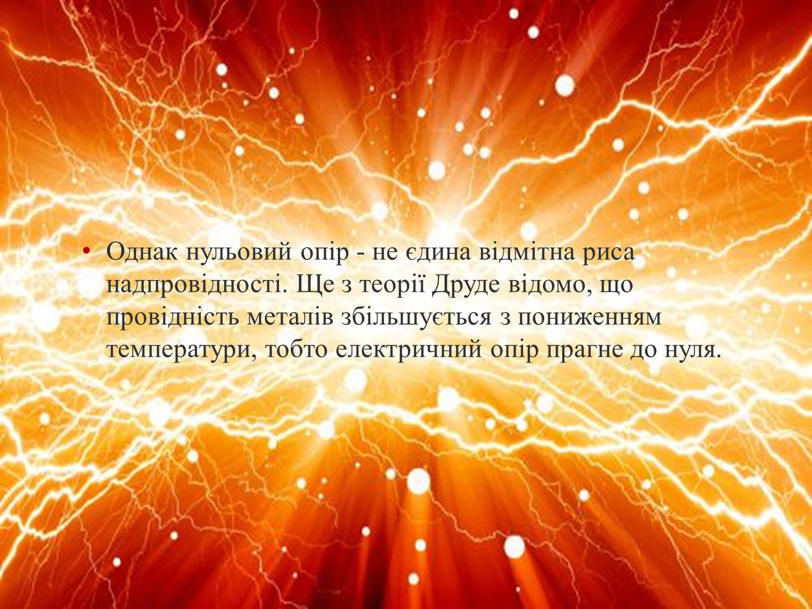 Презентація на тему «Надпровідність» (варіант 2) - Слайд #7