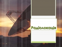 Презентація на тему «Радіолокація» (варіант 5)