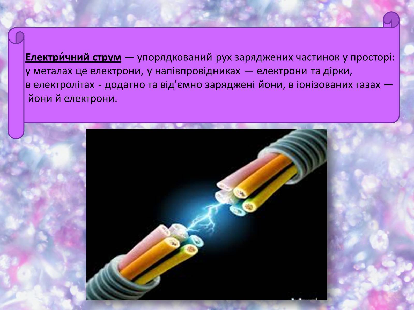 Презентація на тему «Електричний струм у металах. Надпровідність» - Слайд #2