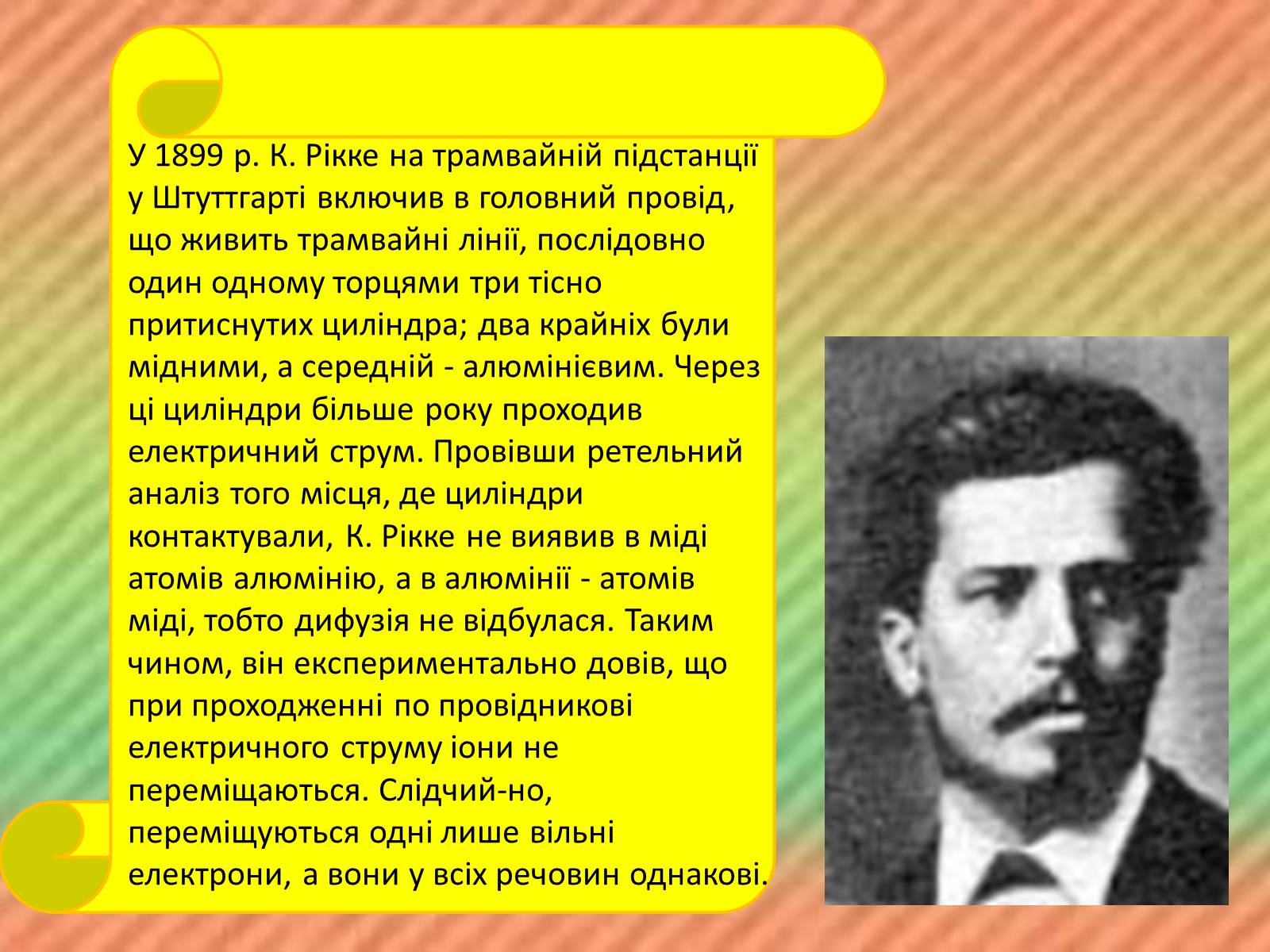 Презентація на тему «Електричний струм у металах. Надпровідність» - Слайд #6