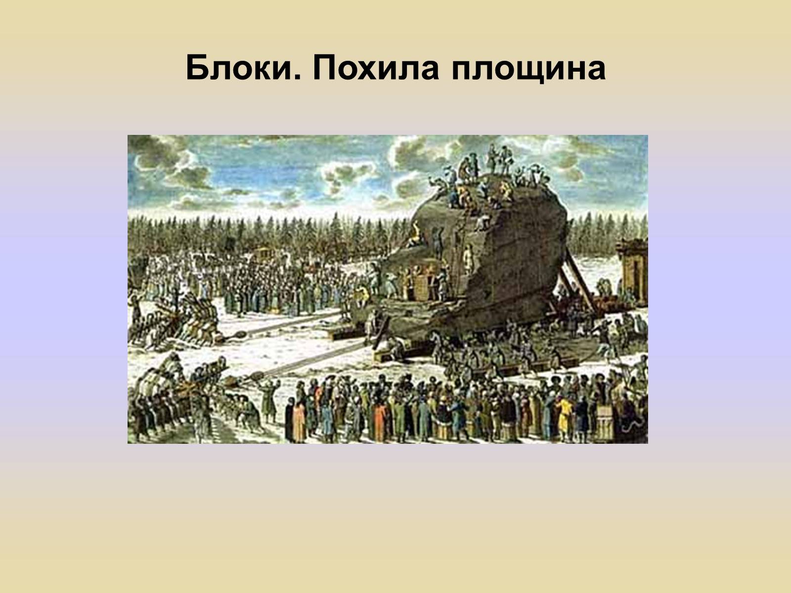 Презентація на тему «Блоки. Похила площина» (варіант 1) - Слайд #2