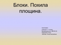 Презентація на тему «Блоки. Похила площина» (варіант 1)