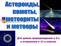 Презентація на тему «Астероиды, кометы, метеориты»