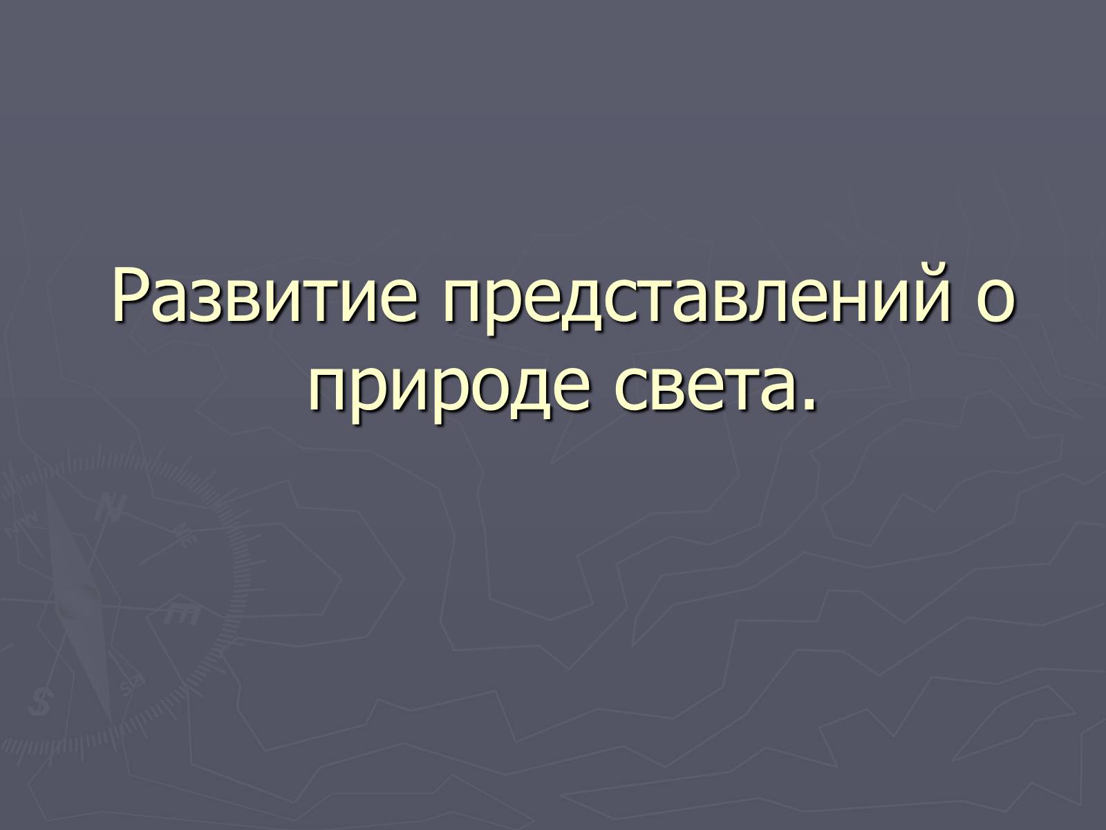 Презентація на тему «Развитие представлений о природе света» - Слайд #1