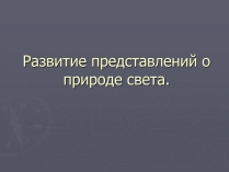 Презентація на тему «Развитие представлений о природе света»