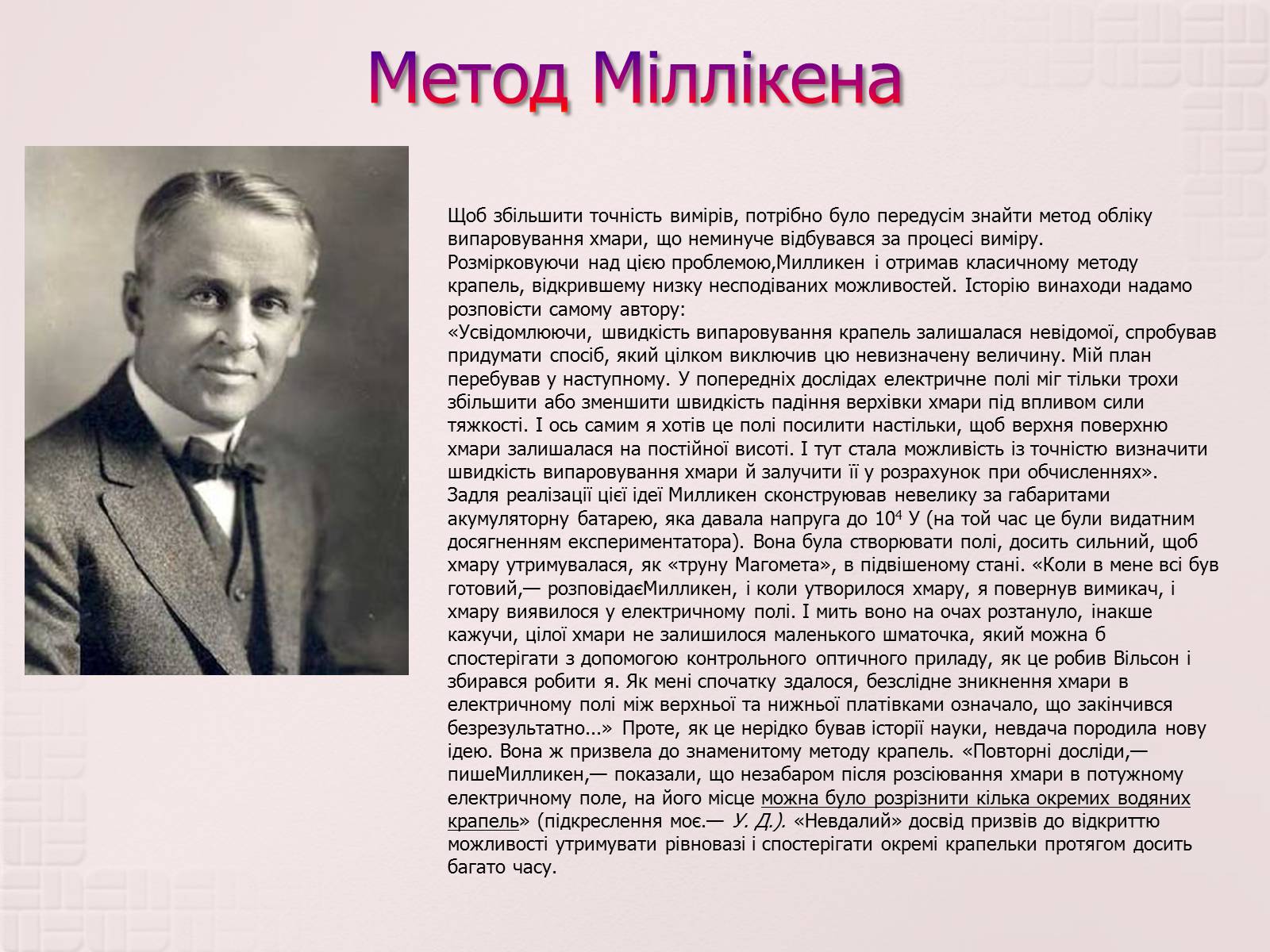 Презентація на тему «Вимірювання елементарного електричного заряду» - Слайд #12