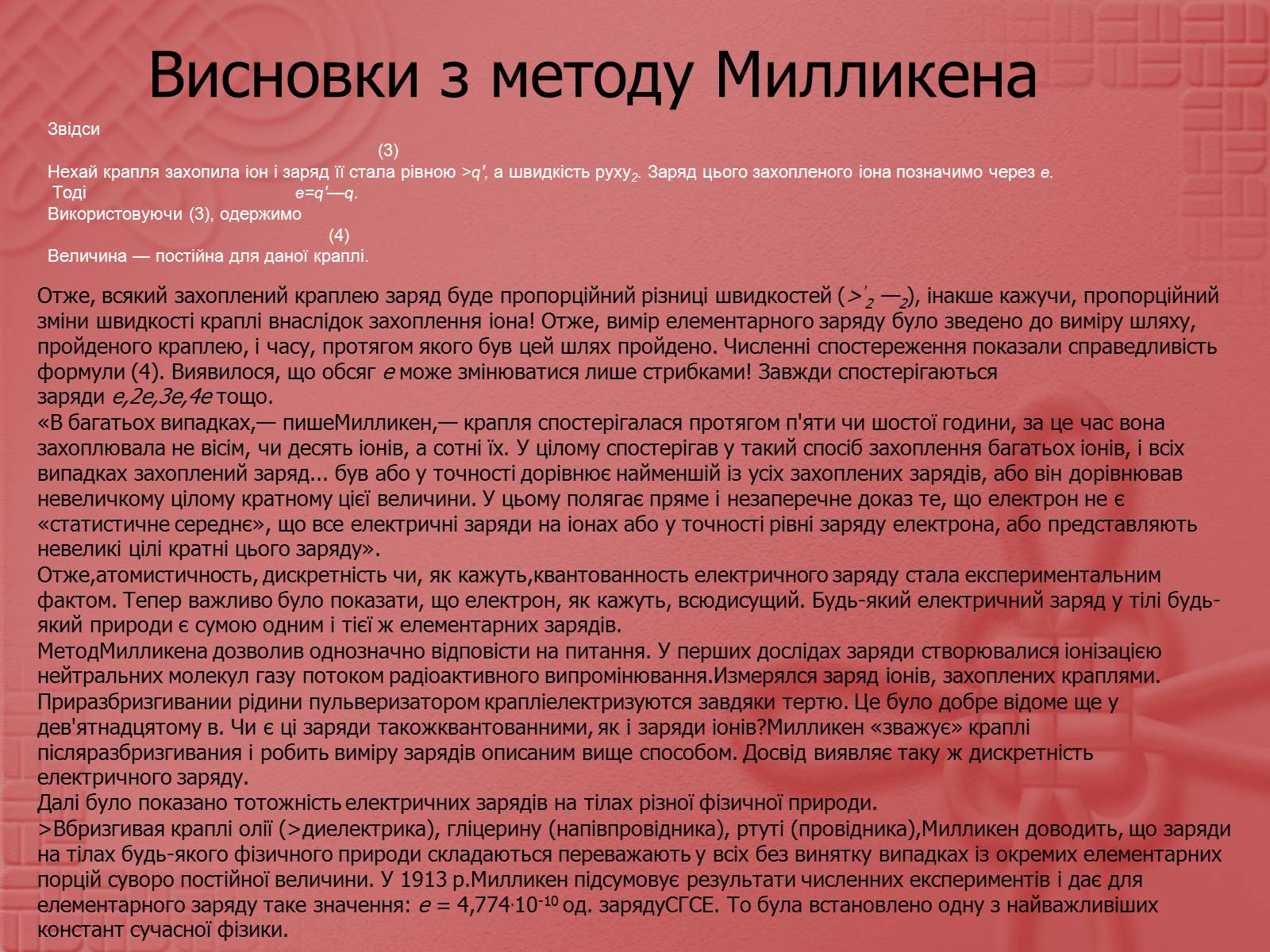 Презентація на тему «Вимірювання елементарного електричного заряду» - Слайд #15