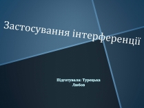 Презентація на тему «Застосування інтерференції» (варіант 1)