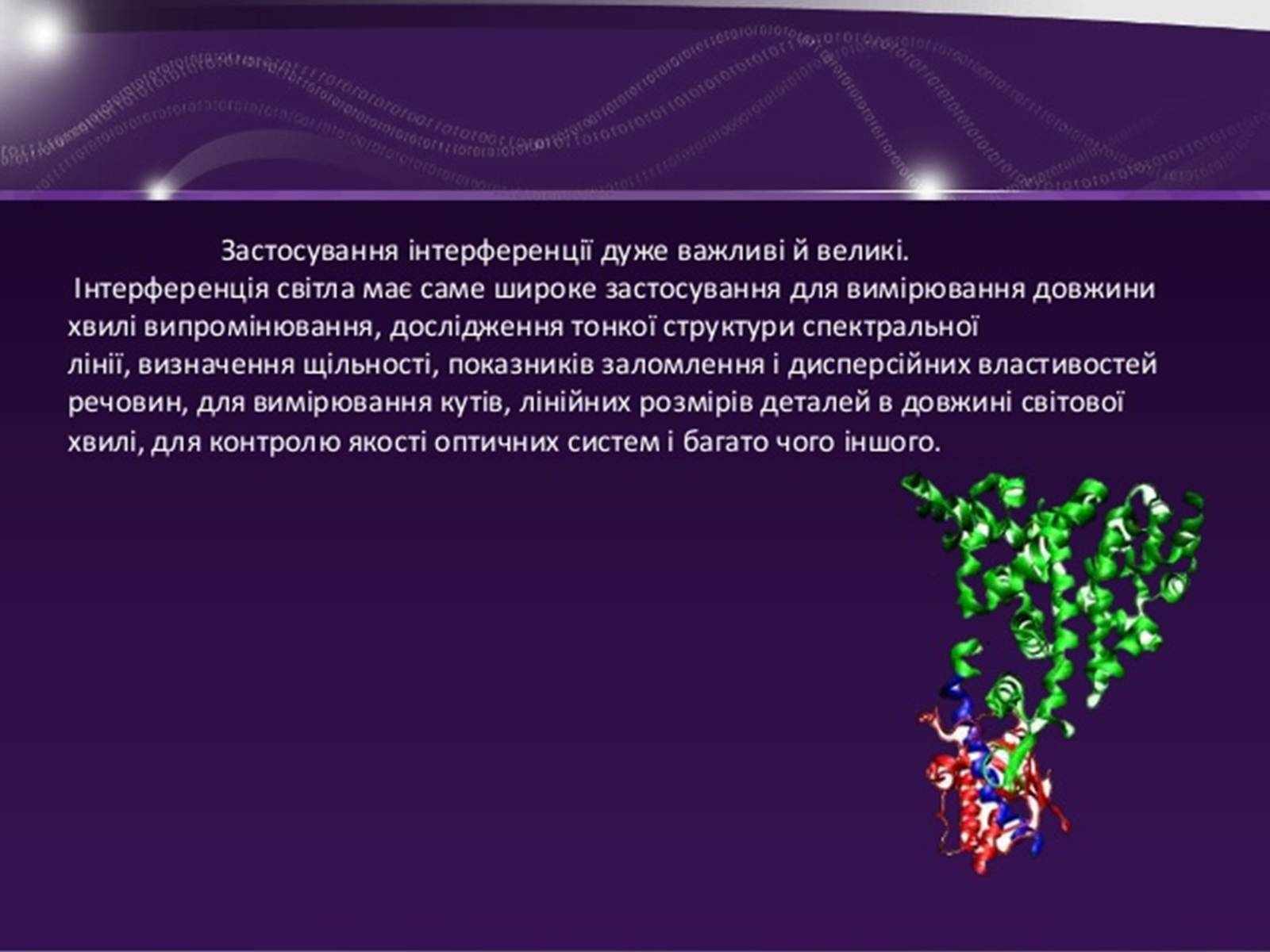 Презентація на тему «Застосування інтерференції» (варіант 1) - Слайд #3