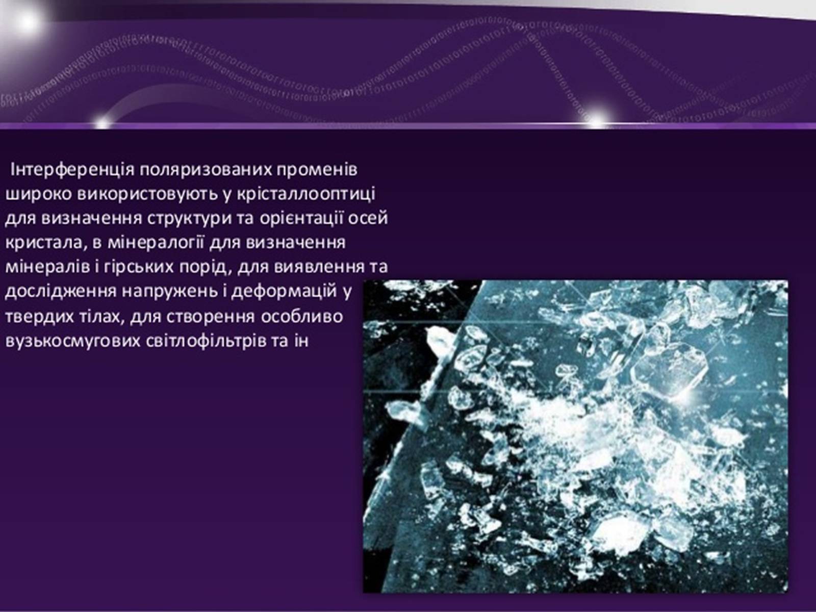 Презентація на тему «Застосування інтерференції» (варіант 1) - Слайд #5