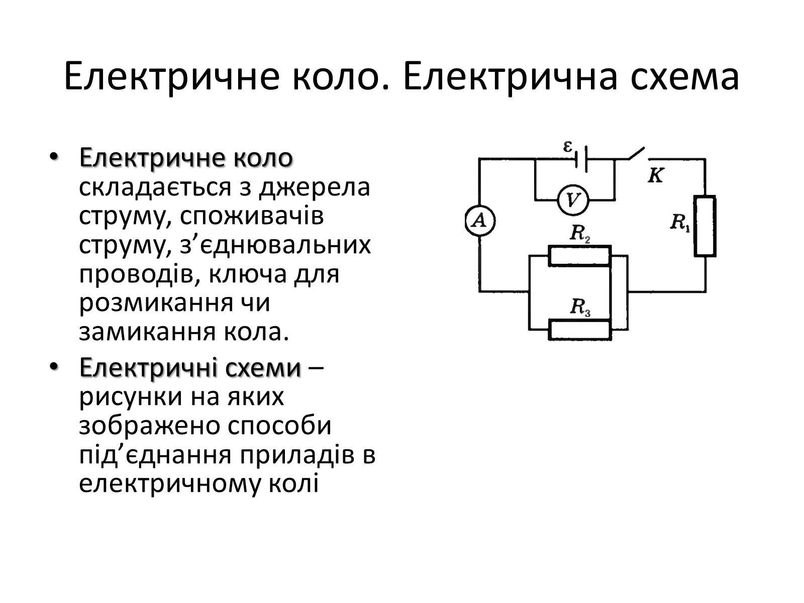 Презентація на тему «Закон Ома для замкнутого кола» (варіант 1) - Слайд #2