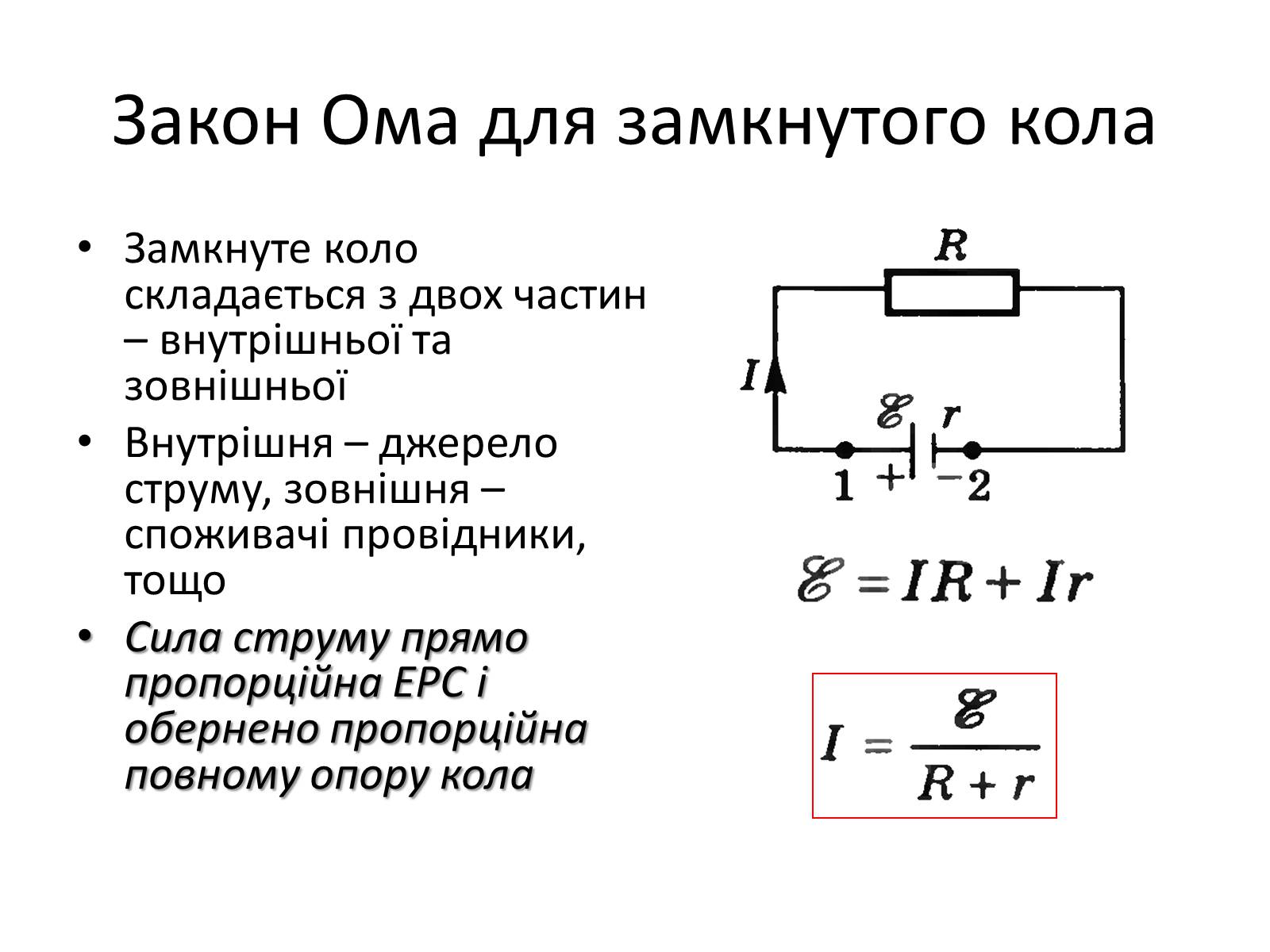 Презентація на тему «Закон Ома для замкнутого кола» (варіант 1) - Слайд #7