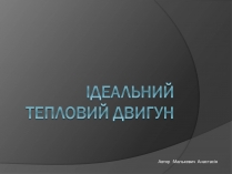 Презентація на тему «Ідеальний тепловий двигун»