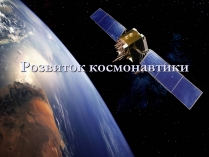 Презентація на тему «Розвиток космонавтики» (варіант 2)