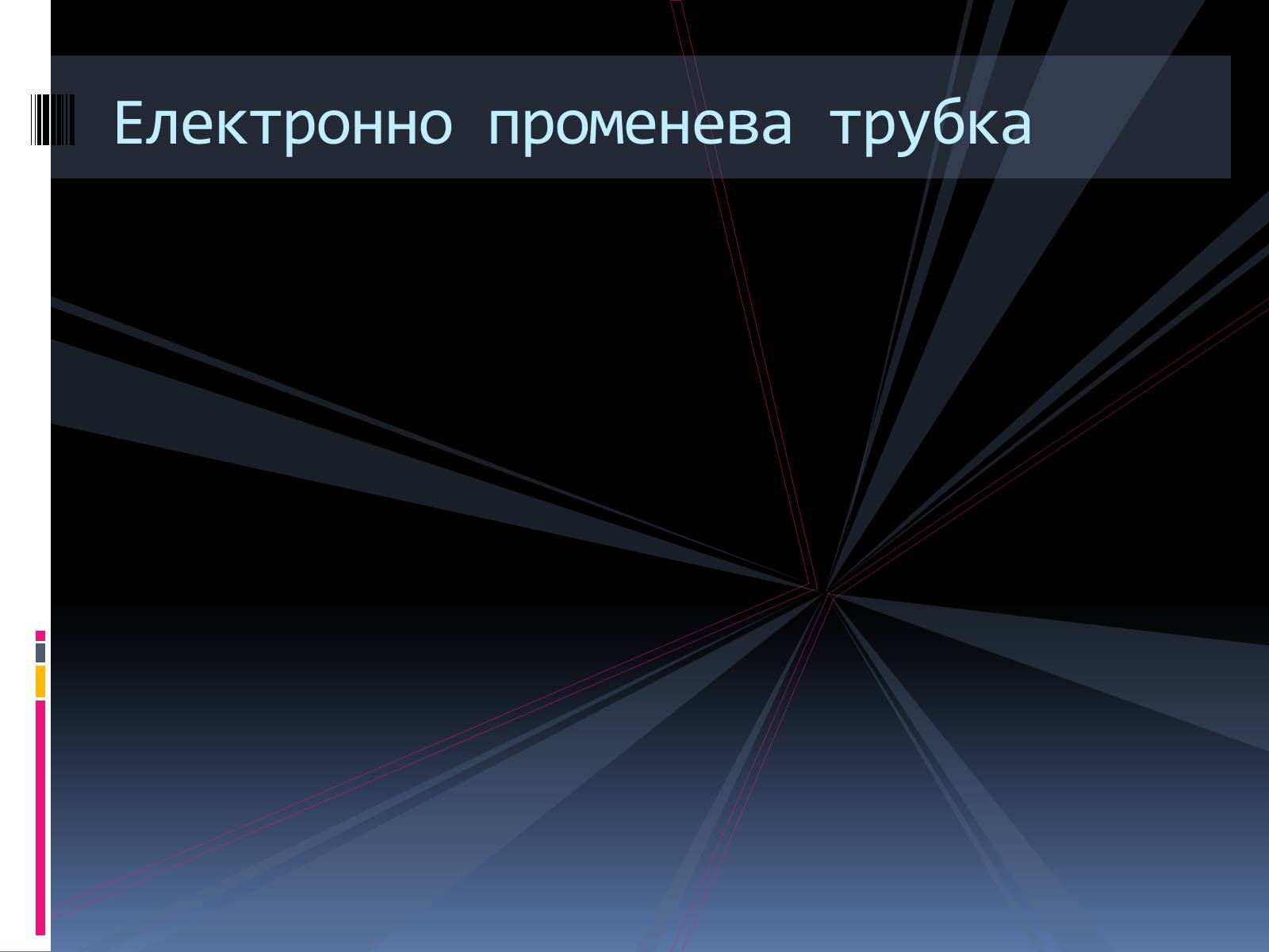 Презентація на тему «Електронно променева трубка» (варіант 2) - Слайд #1