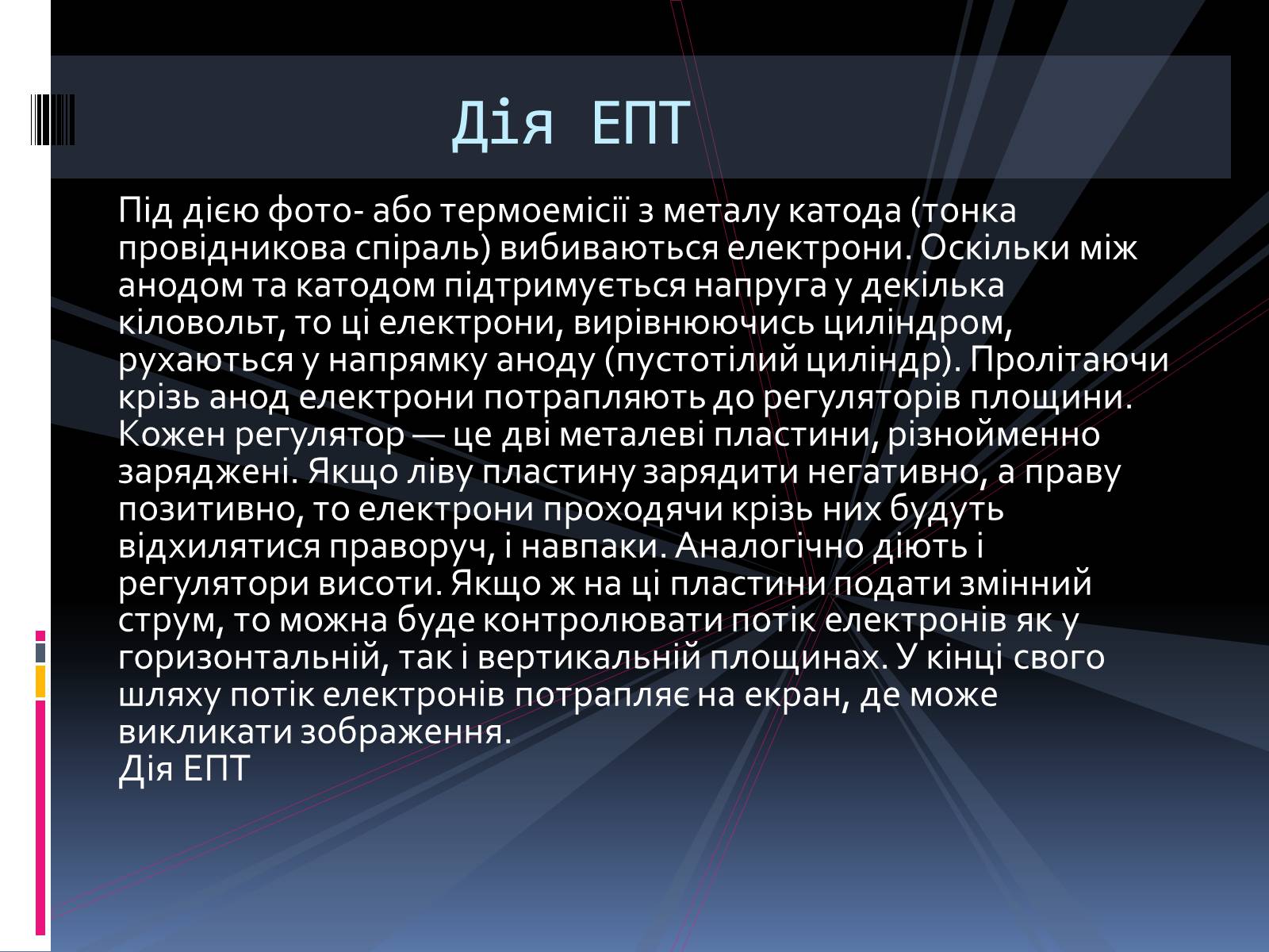 Презентація на тему «Електронно променева трубка» (варіант 2) - Слайд #11