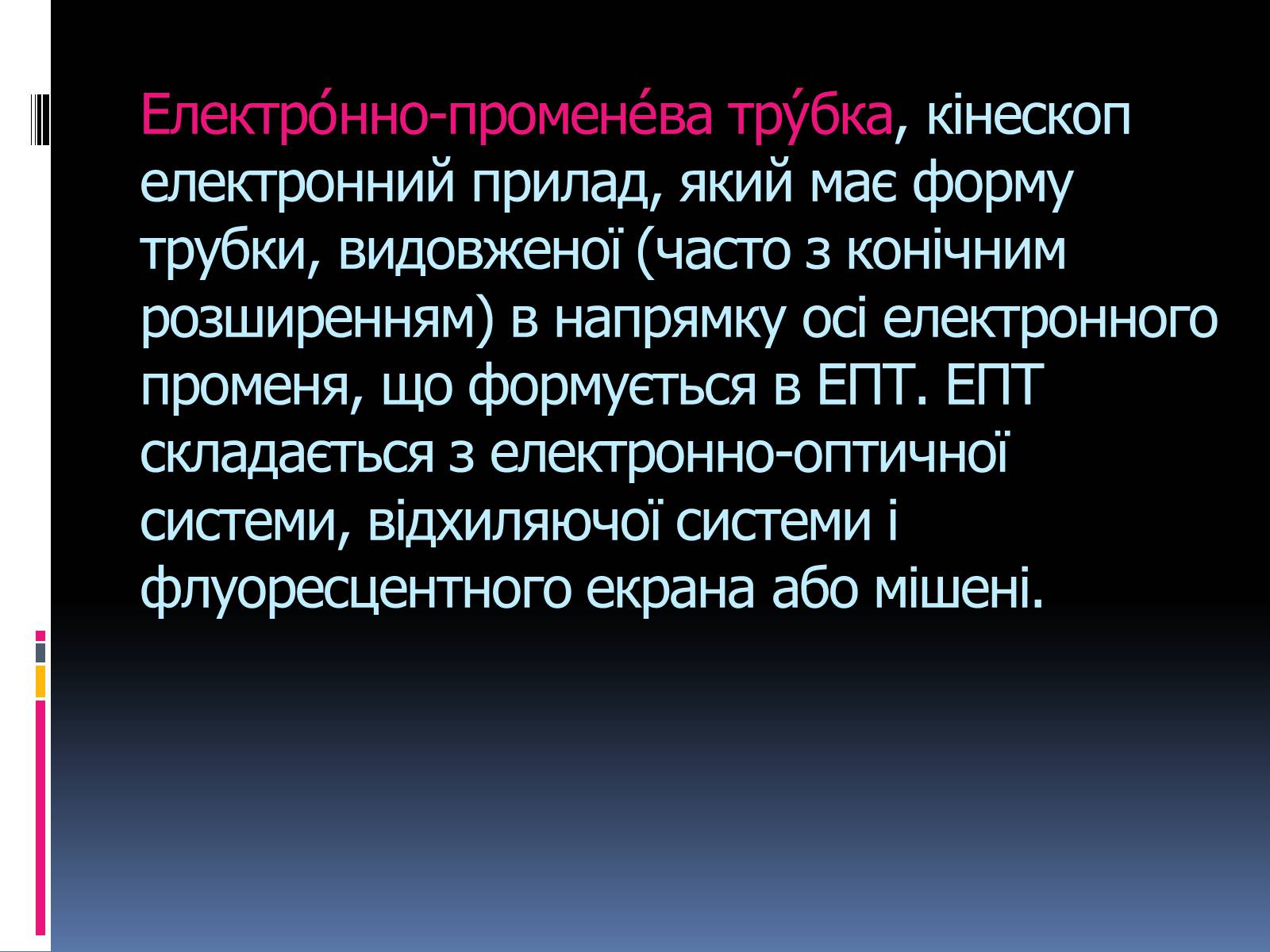 Презентація на тему «Електронно променева трубка» (варіант 2) - Слайд #2