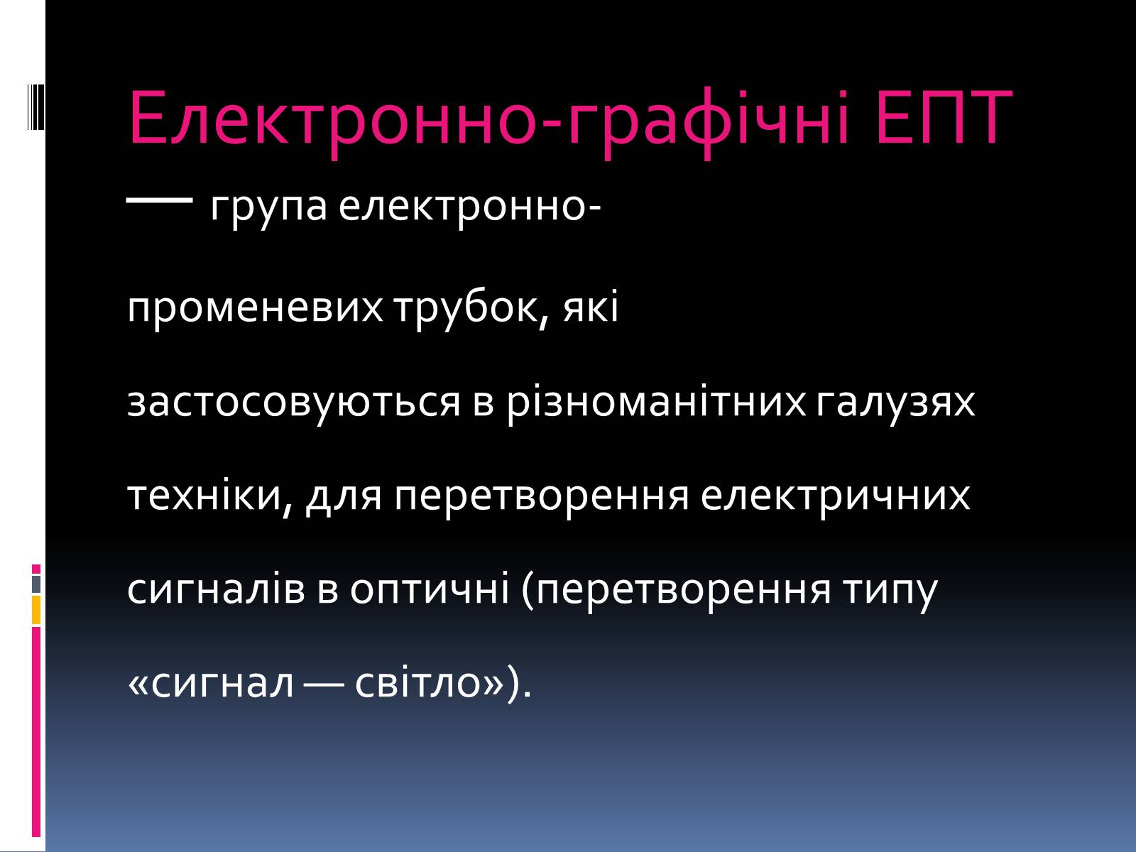 Презентація на тему «Електронно променева трубка» (варіант 2) - Слайд #8