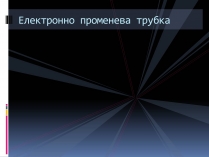 Презентація на тему «Електронно променева трубка» (варіант 2)